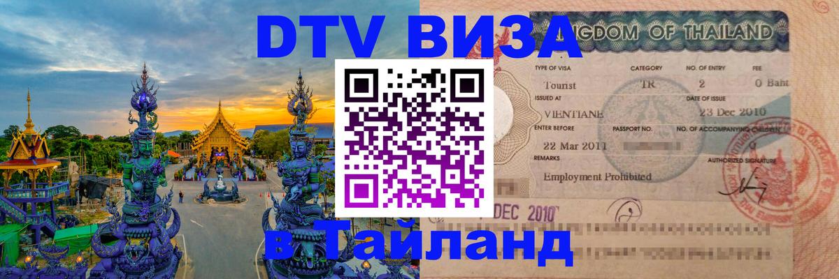 Электронная виза DTV в Тайланд 