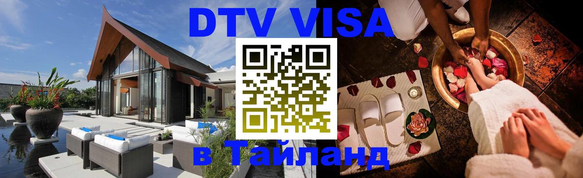DTV виза Тайланд 