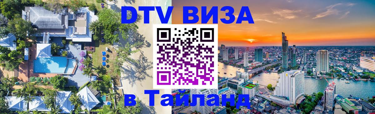 Цены на DTV визу в Таиланд — пакеты услуг, достаточно даже паспорта - 10.01.2026 